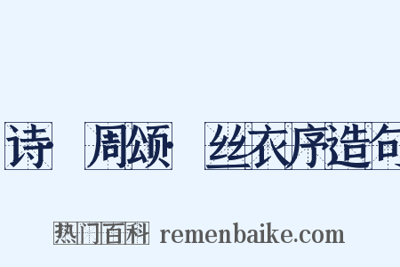 诗·周颂·丝衣序造句是什么意思的图片
